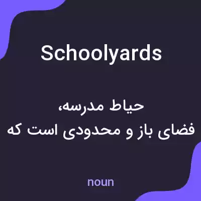 معنی schoolyards به فارسی معنی schoolyards به فارسی