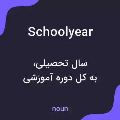 معنی schoolyear به فارسی معنی schoolyear به فارسی