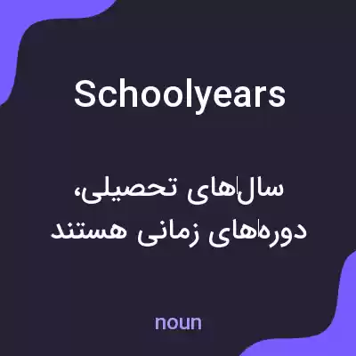 معنی schoolyears به فارسی معنی schoolyears به فارسی