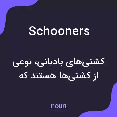 معنی schooners به فارسی معنی schooners به فارسی