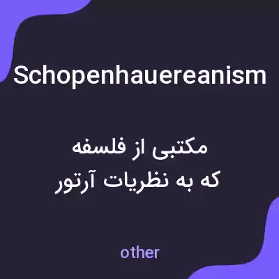معنی schopenhauereanism به فارسی معنی schopenhauereanism به فارسی