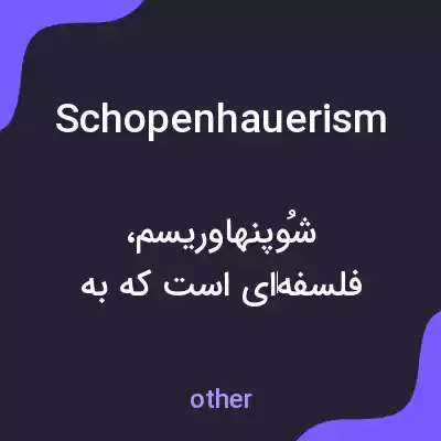 معنی schopenhauerism به فارسی معنی schopenhauerism به فارسی