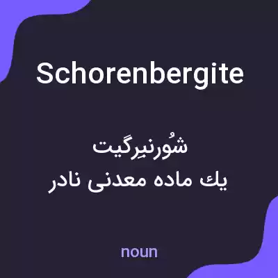 معنی schorenbergite به فارسی معنی schorenbergite به فارسی