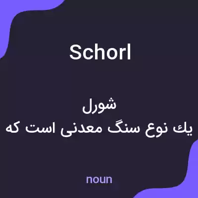 معنی schorl به فارسی