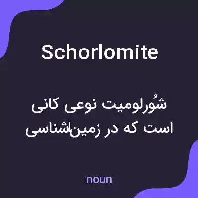 معنی schorlomite به فارسی معنی schorlomite به فارسی