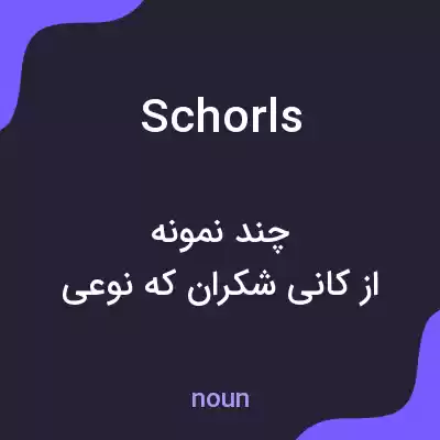 معنی schorls به فارسی معنی schorls به فارسی