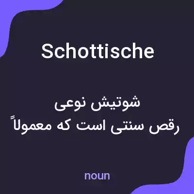 معنی schottische به فارسی معنی schottische به فارسی