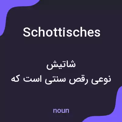 معنی schottisches به فارسی معنی schottisches به فارسی