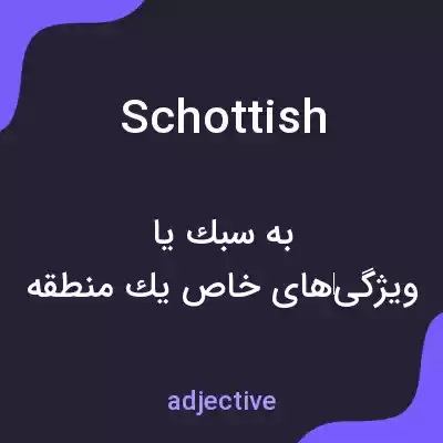 معنی schottish به فارسی معنی schottish به فارسی
