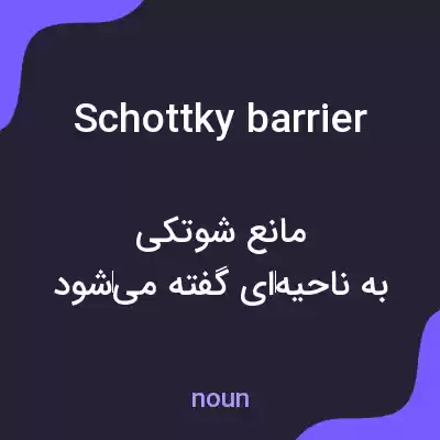 معنی schottky barrier به فارسی معنی schottky barrier به فارسی