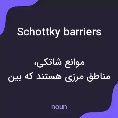 معنی schottky barriers به فارسی معنی schottky barriers به فارسی