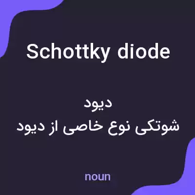 معنی schottky diode به فارسی معنی schottky diode به فارسی