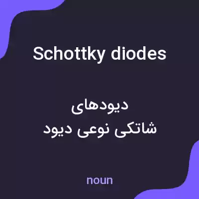 معنی schottky diodes به فارسی معنی schottky diodes به فارسی