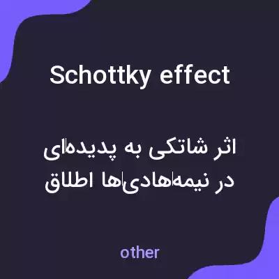 معنی schottky effect به فارسی معنی schottky effect به فارسی