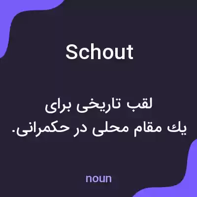 معنی schout به فارسی معنی schout به فارسی