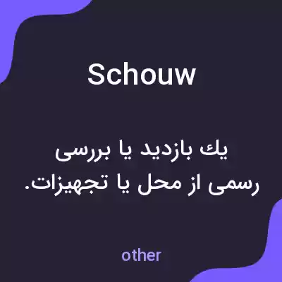 معنی schouw به فارسی معنی schouw به فارسی