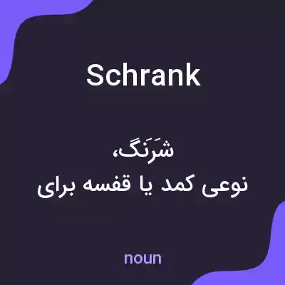 معنی schrank به فارسی معنی schrank به فارسی