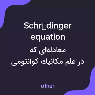 معنی schrödinger equation به فارسی معنی schrödinger equation به فارسی