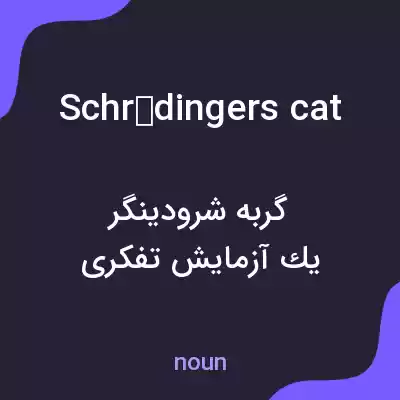 معنی schrödingers cat به فارسی معنی schrödingers cat به فارسی