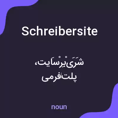 معنی schreibersite به فارسی