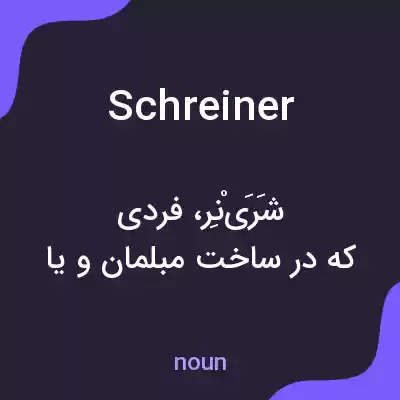 معنی schreiner به فارسی معنی schreiner به فارسی