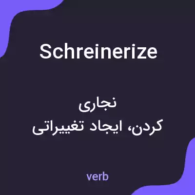 معنی schreinerize به فارسی معنی schreinerize به فارسی