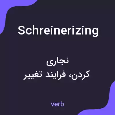 معنی schreinerizing به فارسی معنی schreinerizing به فارسی