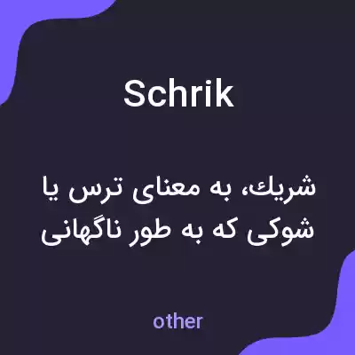 معنی schrik به فارسی معنی schrik به فارسی