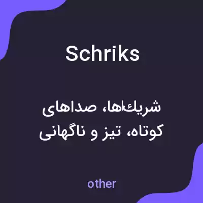 معنی schriks به فارسی معنی schriks به فارسی