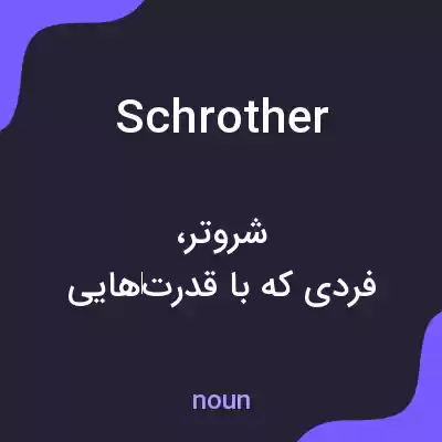 معنی schrother به فارسی معنی schrother به فارسی