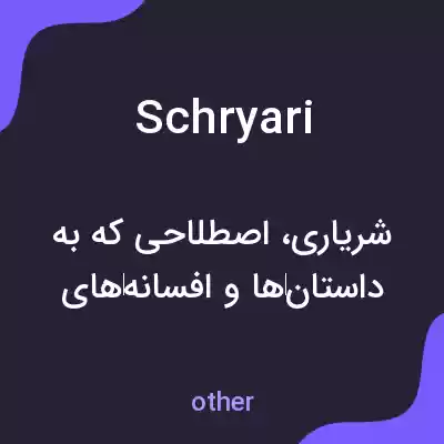 معنی schryari به فارسی معنی schryari به فارسی