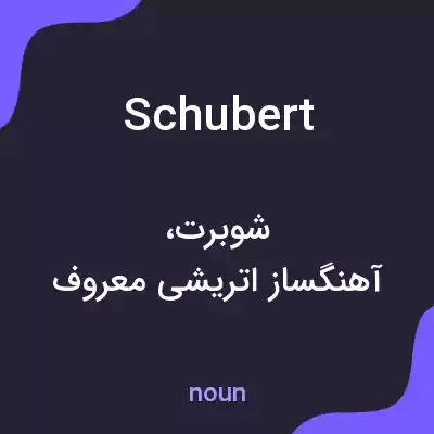 معنی schubert به فارسی معنی schubert به فارسی