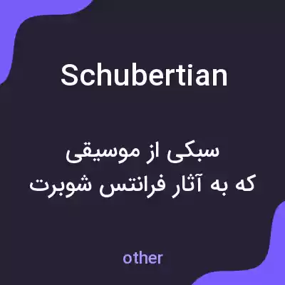 معنی schubertian به فارسی معنی schubertian به فارسی