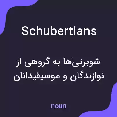 معنی schubertians به فارسی معنی schubertians به فارسی
