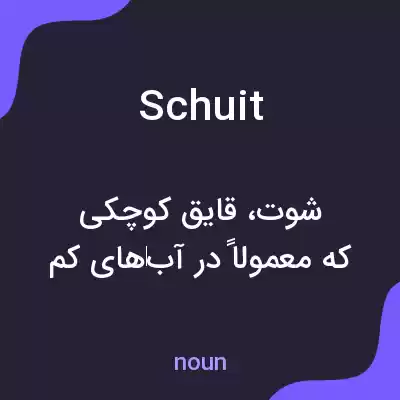 معنی schuit به فارسی