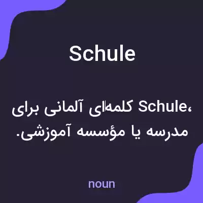 معنی schule به فارسی