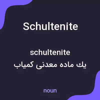 معنی schultenite به فارسی معنی schultenite به فارسی