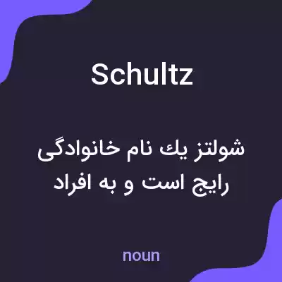 معنی schultz به فارسی معنی schultz به فارسی