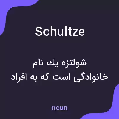 معنی schultze به فارسی