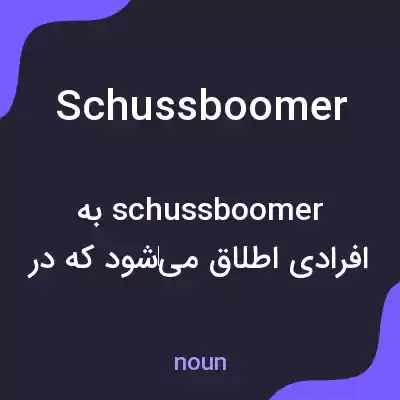 معنی schussboomer به فارسی معنی schussboomer به فارسی
