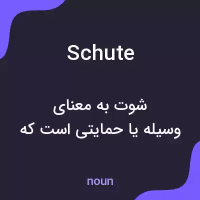 معنی schute به فارسی معنی schute به فارسی