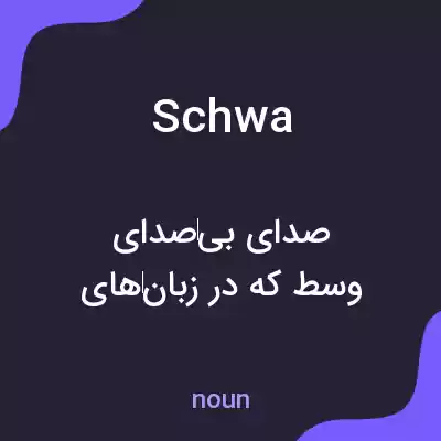 معنی schwa به فارسی