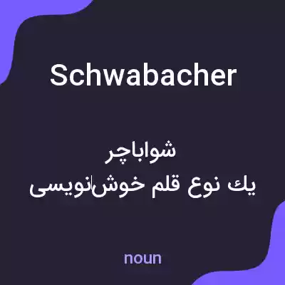 معنی schwabacher به فارسی معنی schwabacher به فارسی