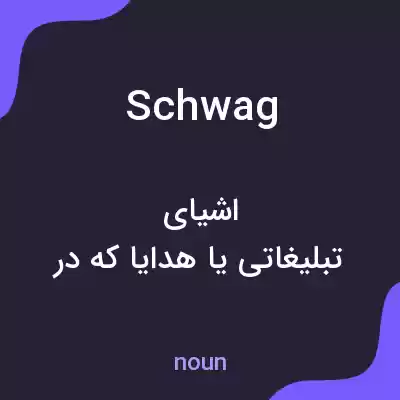 معنی schwag به فارسی معنی schwag به فارسی