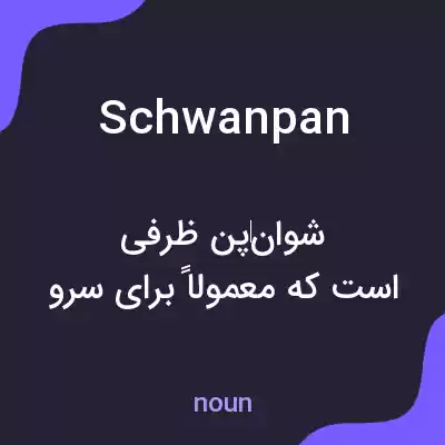 معنی schwanpan به فارسی معنی schwanpan به فارسی