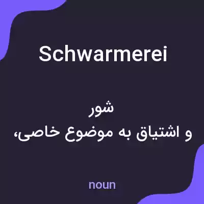 معنی schwarmerei به فارسی معنی schwarmerei به فارسی