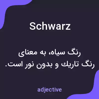 معنی schwarz به فارسی معنی schwarz به فارسی