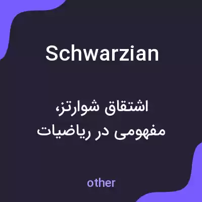 معنی schwarzian به فارسی معنی schwarzian به فارسی