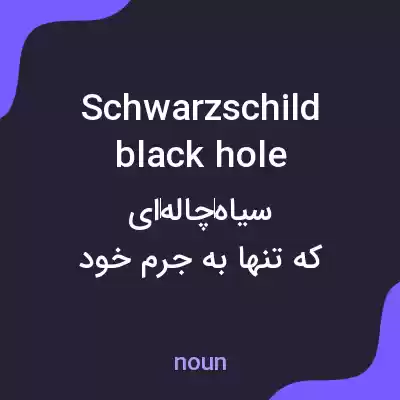 معنی schwarzschild black hole به فارسی معنی schwarzschild black hole به فارسی