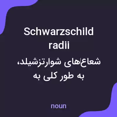 معنی schwarzschild radii به فارسی